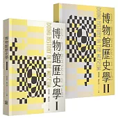 博物館歷史學(1.2冊合售)