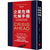 企業危機化解手冊：101條忠告，讓組織安然度過各種災難、突發事件與其他緊急情況，並重回正軌