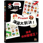 海盜大對決!誰是偵探推理王?【鬥智遊戲·對戰桌遊】聰明提問·追問高手系列：2人同時對戰、2本題目本、40個對戰遊戲題!