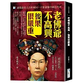 老佛爺不高興，後果很嚴重：讀懂慈禧太后的困局，才能讀懂中國近代史