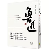 魯迅 雜文全集：《華蓋集》《華蓋集續編》《而已集》