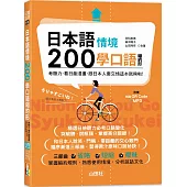 日本語情境200學口語縮約形：考聽力、看日劇漫畫，跟日本人套交情這本就夠啦! (25K+QR碼線上音檔+MP3)