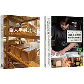 跟著吳克己做麵包：職人手感吐司、白神小玉酵母輕鬆烤出柔軟麵包(2冊一套)