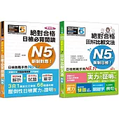 日檢圖解比較文法及必背閱讀高分合格暢銷套書：精修版 新制對應 絕對合格!日檢必背閱讀N5(25K)+新制日檢!絕對合格 圖解比較文法N5(25K+MP3)