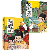 (熱銷套書)古人比你更會玩【1】+【2】