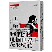 我們到這個世界上是來玩的