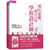 用IG思維，做自己的學涯設計師：100天書寫，學習歷程絕對出色!(一書+128頁學涯設計帳)