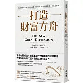 打造財富方舟：疫情衝擊後的世界經濟脈動全面解析，把握關鍵機遇，你就是贏家!