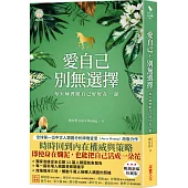 愛自己，別無選擇：每天練習跟自己好好在一起【人類圖氣象報告.暢銷新編珍藏版】