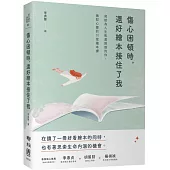 傷心困頓時，還好繪本接住了我：寫給為人生焦慮困惑的你，撫慰心靈的30堂繪本課