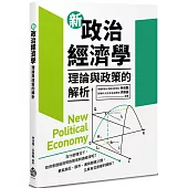 新政治經濟學：理論與政策的解析