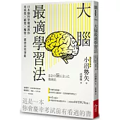 大腦最適學習法：日本腦科學權威教你用視覺╳聽覺╳觸覺，激發高效潛能