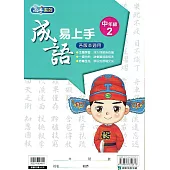 國小語文：成語易上手中年級(2)