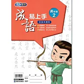 國小語文：成語易上手高年級(2)