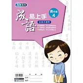國小語文：成語易上手高年級(4)