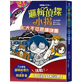 邏輯偵探小揭：七大不可思議謎團