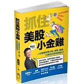抓住美股小金雞：一次規劃財務分配、選股、風險，小資金也能有超能力!(一品)