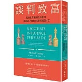 談判致富：從商業實戰到生活應用，溝通高手教你用談判創造財富