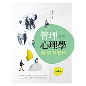 管理心理學：實務與應用(第四版)
