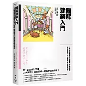 圖解建築入門：一次精通東西方建築的基本知識、結構原理、工法應用和經典風格