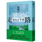 走路：獨處的實踐(精裝)