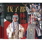 伐子都、林沖(DVD)