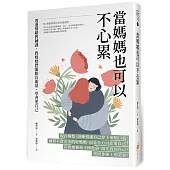 當媽媽也可以不心累：透過情緒教練課，教媽媽們擺脫負能量、學會愛自己