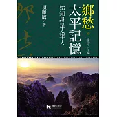 鄉愁‧太平記憶：始知身是太平人