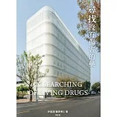 尋找沒有傷害的藥 增訂版