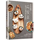 米米家的萌餐桌：小孩&大人都愛不釋口的料理書
