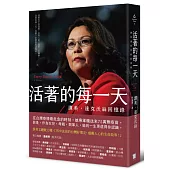 活著的每一天：譚美.達克沃絲回憶錄