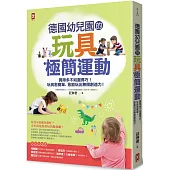 德國幼兒園的玩具極簡運動：買得多不如選得巧!玩具愈簡單，愈能玩出無限創造力!