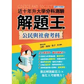 111年升大學分科測驗解題王：公民與社會考科(108課綱)