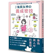 56個備受疼愛的小心機 氣質女神養成密技