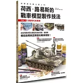 荷西・路易斯的戰車模型製作技法 Part 2冷戰時代的戰車