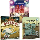 小艾略特套書(全三冊)