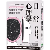 你知道的太多了!人格心理學、行為心理學，只要你會呼吸，就能搞懂的日常心理學