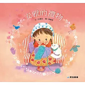 安雅的禮物 (故事大書)