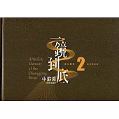 一鏡到底 中港溪的流光溢影. 2, 南美照相館= Hakka memory of the Zhonggang River(精裝)