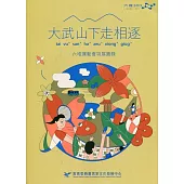 大武山下走相逐 : 六堆運動會特展圖錄