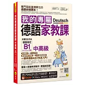 我的專屬德語家教課【中高級】(附文法精華隨身冊+最強背單字神器+「Youtor App」內含VRP虛擬點讀筆)