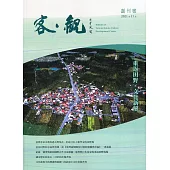 客.觀創刊號-重返田野.文化新解(2021.11)