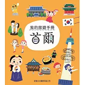 我的旅遊手冊：首爾