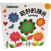 奇妙的顏色：混色遊戲書