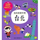 我的旅遊手冊：台北