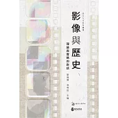 影像與歷史：理論與實務的對話