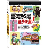 臺灣之最全知道