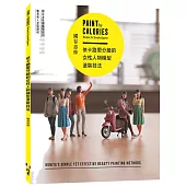 依卡路里分級的女性人物模型塗裝技法