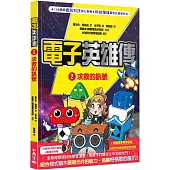 電子英雄傳 2 求救的訊號