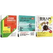 動漫電玩音樂創作套書(共三冊)：電玩遊戲音樂創作法+圖解動漫音樂創作法+圖解音效入門